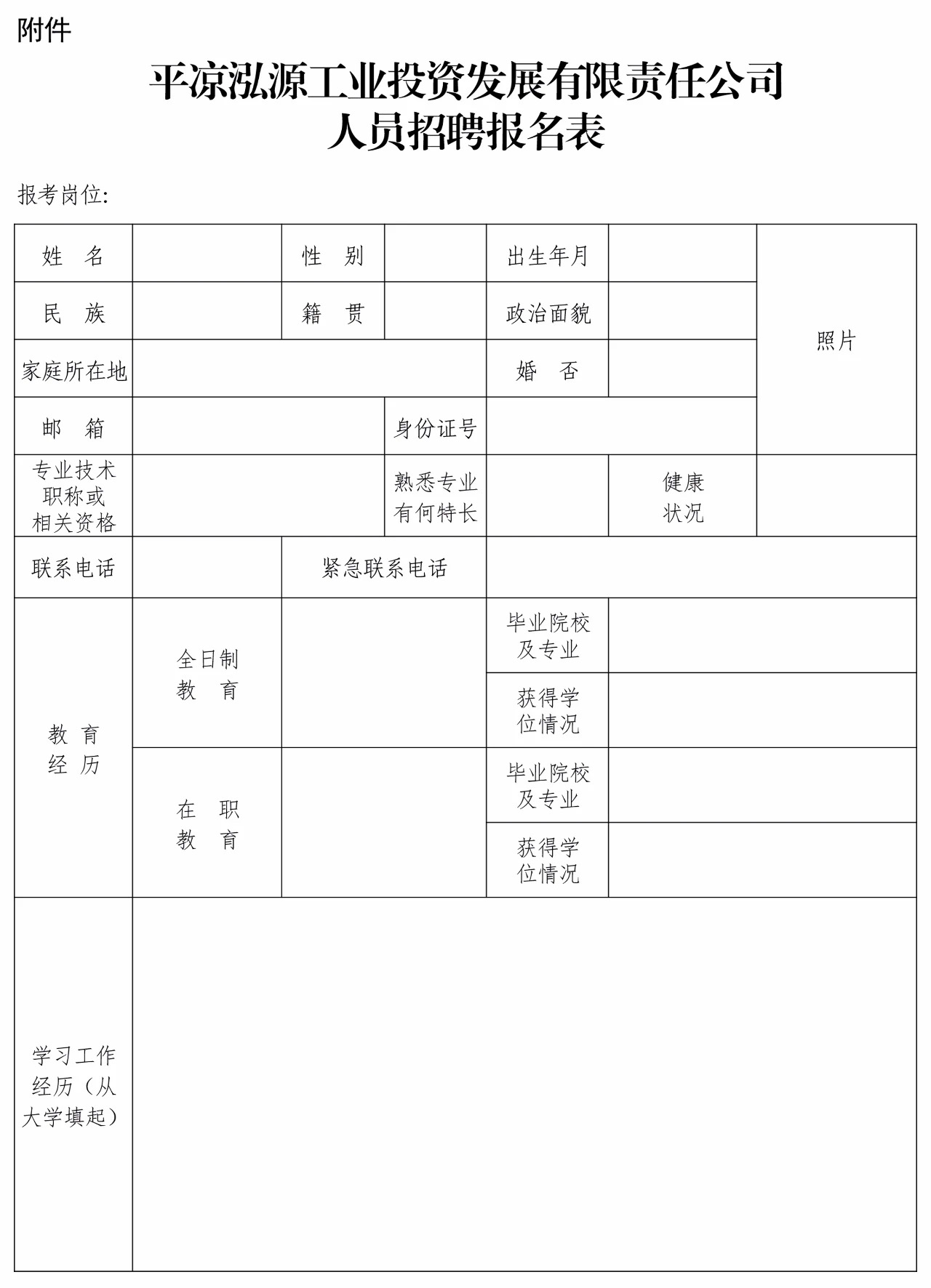 平凉泓源工业投资发展有限责任公司招聘公告(图1)